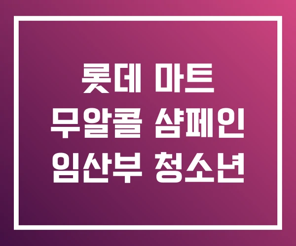 롯데 마트 무알콜 샴페인 임산부 청소년