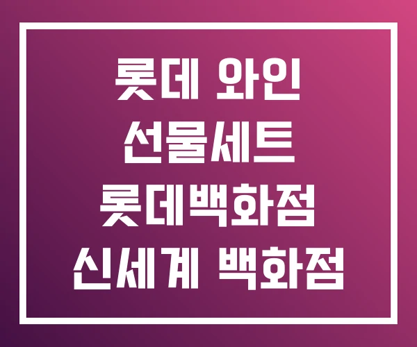 롯데 와인 선물세트 롯데백화점 신세계 백화점
