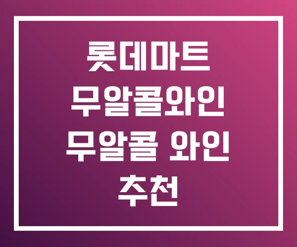 롯데마트 무알콜와인 무알콜 와인 추천 롯데마트 무알콜와인 무알콜 와인 추천