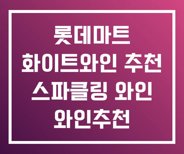 롯데마트 화이트와인 추천 스파클링 와인 와인추천