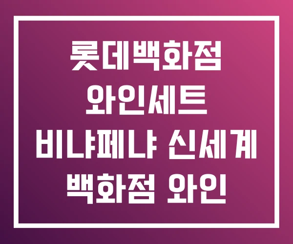 롯데백화점 와인세트 비냐페냐 신세계 백화점 와인 선물세트 롯데백화점 와인세트 비냐페냐 신세계 백화점 와인 선물세트