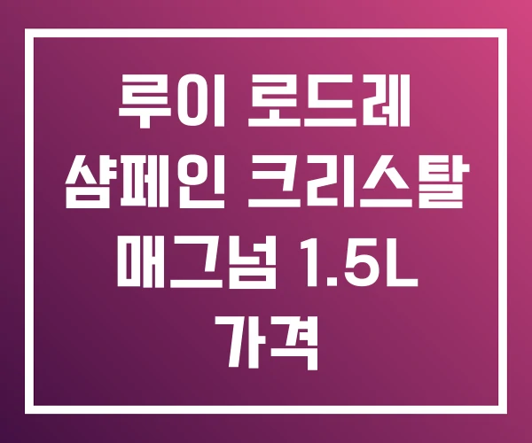 루이 로드레 샴페인 크리스탈 매그넘 1.5L 가격 루이 로드레 샴페인 크리스탈 매그넘 1.5L 가격