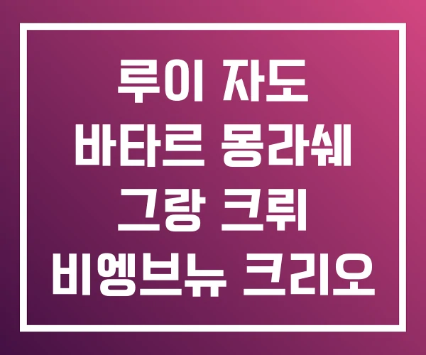 루이 자도 바타르 몽라쉐 그랑 크뤼 비엥브뉴 크리오 루이 자도 바타르 몽라쉐 그랑 크뤼 비엥브뉴 크리오