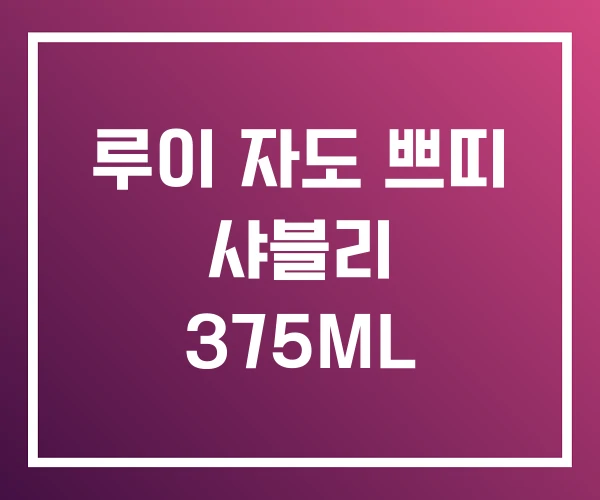 루이 자도 쁘띠 샤블리 375ML 루이 자도 쁘띠 샤블리 375ML