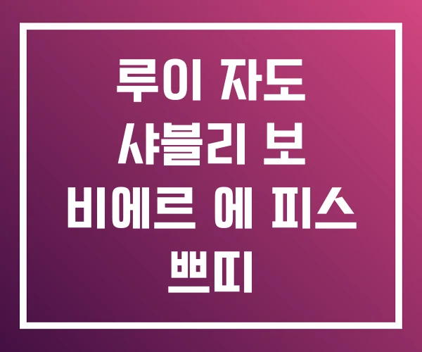 루이 자도 샤블리 보 비에르 에 피스 쁘띠 루이 자도 샤블리 보 비에르 에 피스 쁘띠