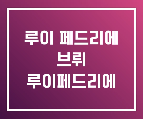 루이 페드리에 브뤼 루이페드리에 루이 페드리에 브뤼 루이페드리에