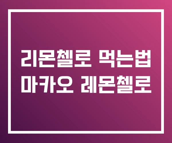 리몬첼로 먹는법 마카오 레몬첼로 리몬첼로 먹는법 마카오 레몬첼로