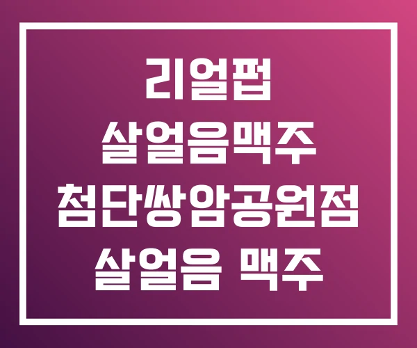 리얼펍 살얼음맥주 첨단쌍암공원점 살얼음 맥주 리얼펍 살얼음맥주 첨단쌍암공원점 살얼음 맥주