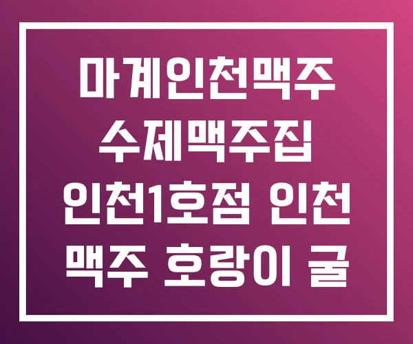 마계인천맥주 수제맥주집 인천1호점 인천 맥주 호랑이 굴