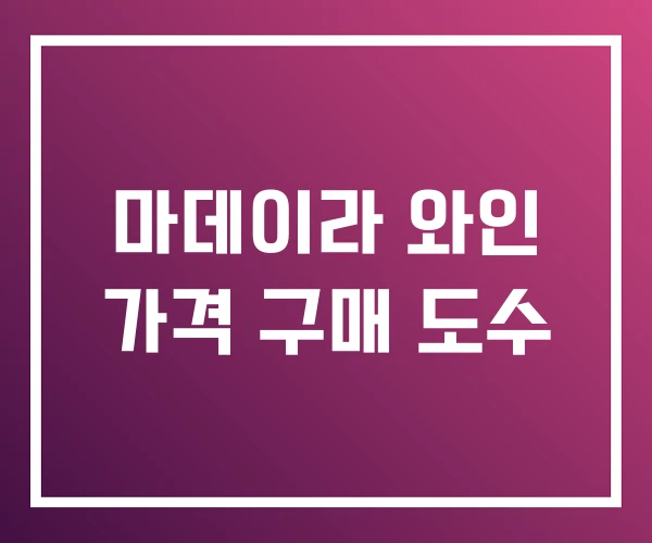 마데이라 와인 가격 구매 도수 마데이라 와인 가격 구매 도수