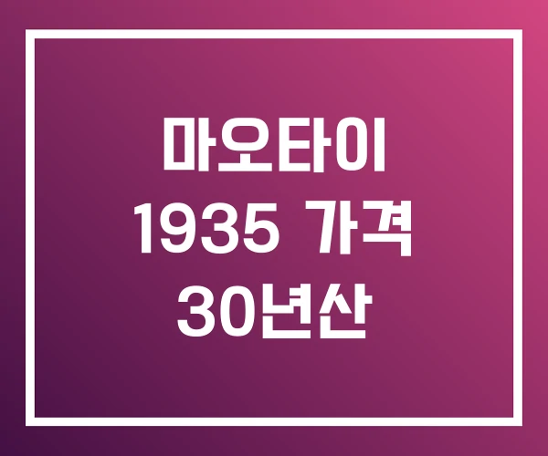 마오타이 1935 가격 30년산 마오타이 1935 가격 30년산