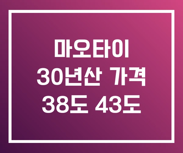 마오타이 30년산 가격 38도 43도 마오타이 30년산 가격 38도 43도