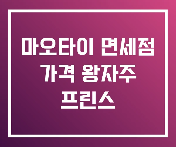 마오타이 면세점 가격 왕자주 프린스 마오타이 면세점 가격 왕자주 프린스