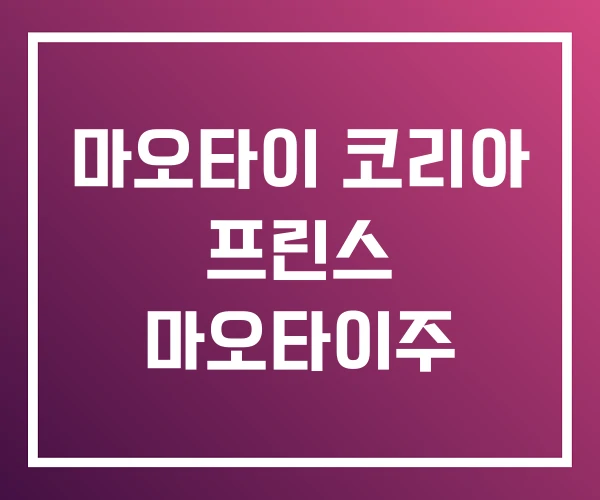 마오타이 코리아 프린스 마오타이주 마오타이 코리아 프린스 마오타이주