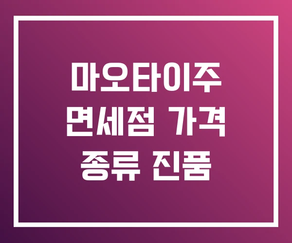 마오타이주 면세점 가격 종류 진품