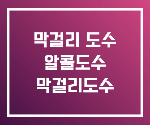 막걸리 도수 알콜도수 막걸리도수 막걸리 도수 알콜도수 막걸리도수