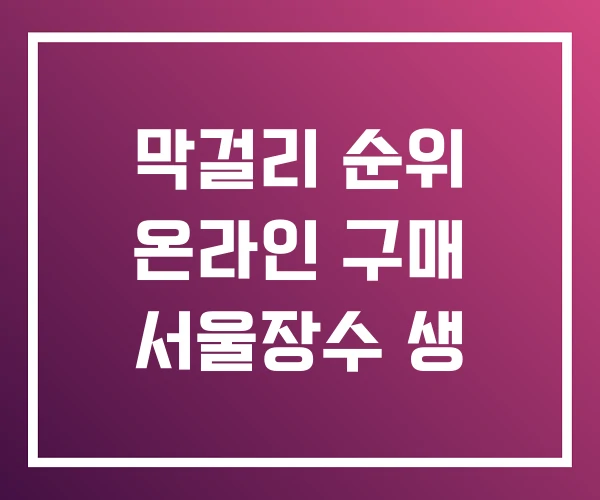 막걸리 순위 온라인 구매 서울장수 생 막걸리 순위 온라인 구매 서울장수 생