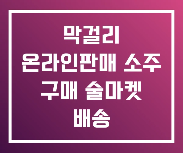 막걸리 온라인판매 소주 구매 술마켓 배송