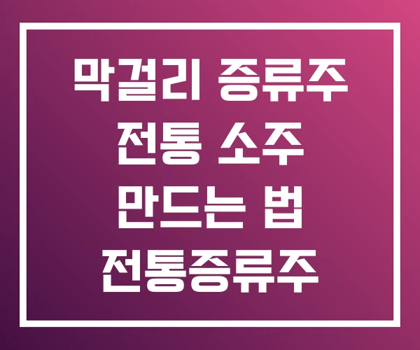 막걸리 증류주 전통 소주 만드는 법 전통증류주 막걸리 증류주 전통 소주 만드는 법 전통증류주