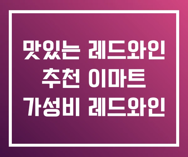 맛있는 레드와인 추천 이마트 가성비 레드와인 맛있는 레드와인 추천 이마트 가성비 레드와인
