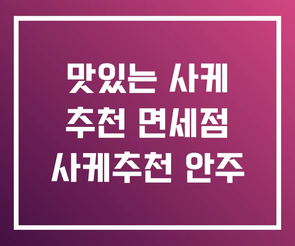 맛있는 사케 추천 면세점 사케추천 안주
