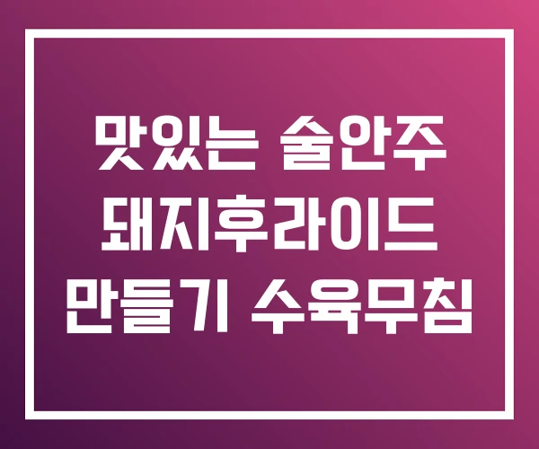 맛있는 술안주 돼지후라이드 만들기 수육무침 맛있는 술안주 돼지후라이드 만들기 수육무침