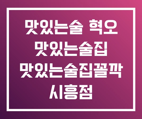 맛있는술 혁오 맛있는술집 맛있는술집꼴깍 시흥점 맛있는술 혁오 맛있는술집 맛있는술집꼴깍 시흥점