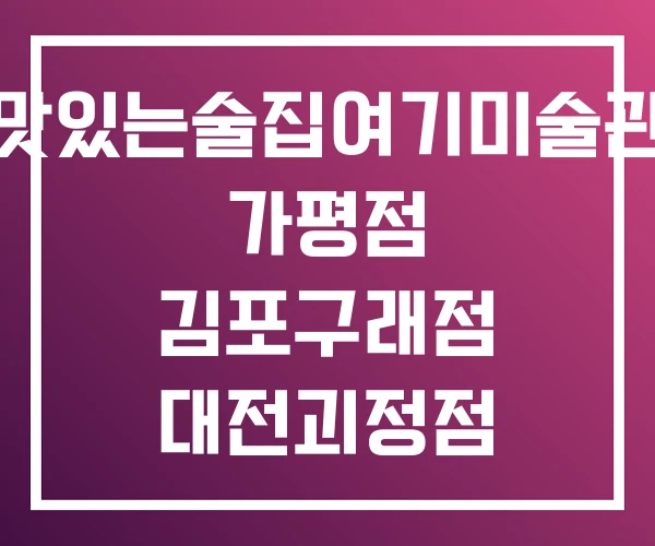맛있는술집여기미술관 가평점 김포구래점 대전괴정점