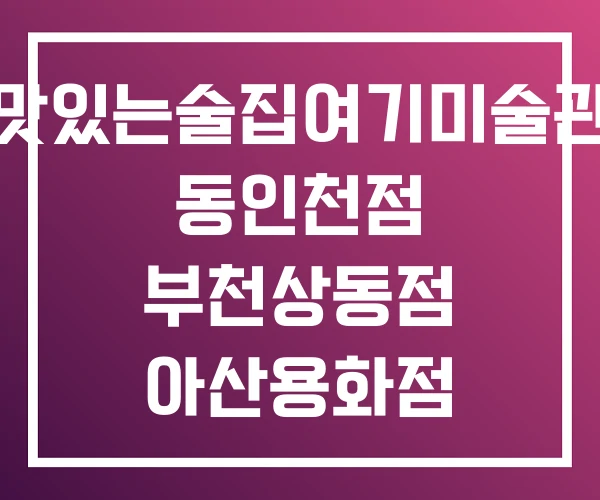 맛있는술집여기미술관 동인천점 부천상동점 아산용화점 맛있는술집여기미술관 동인천점 부천상동점 아산용화점