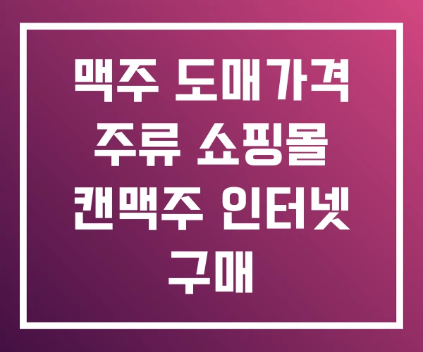 맥주 도매가격 주류 쇼핑몰 캔맥주 인터넷 구매
