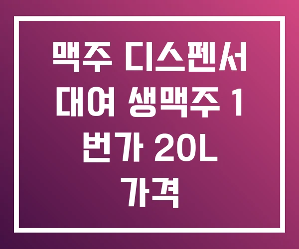 맥주 디스펜서 대여 생맥주 1 번가 20L 가격 맥주 디스펜서 대여 생맥주 1 번가 20L 가격