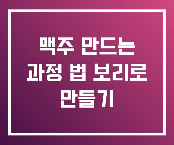맥주 만드는 과정 법 보리로 만들기 맥주 만드는 과정 법 보리로 만들기