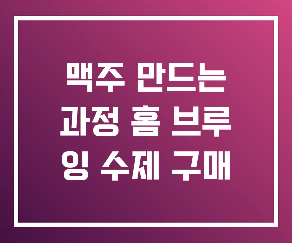 맥주 만드는 과정 홈 브루 잉 수제 구매