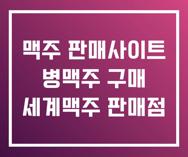 맥주 판매사이트 병맥주 구매 세계맥주 판매점