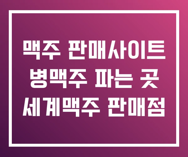 맥주 판매사이트 병맥주 파는 곳 세계맥주 판매점 맥주 판매사이트 병맥주 파는 곳 세계맥주 판매점
