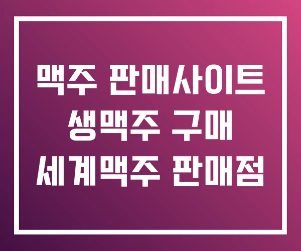 맥주 판매사이트 생맥주 구매 세계맥주 판매점