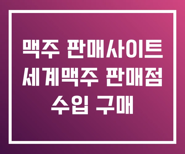맥주 판매사이트 세계맥주 판매점 수입 구매