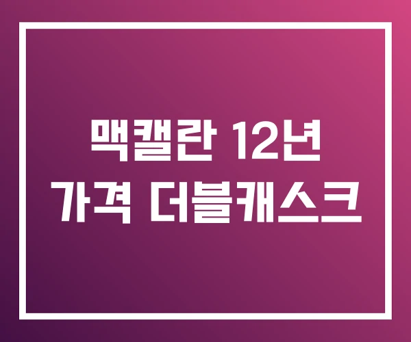맥캘란 12년 가격 더블캐스크