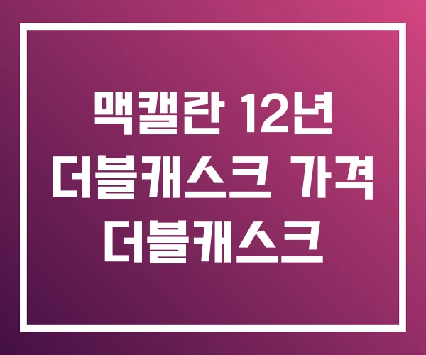 맥캘란 12년 더블캐스크 가격 더블캐스크
