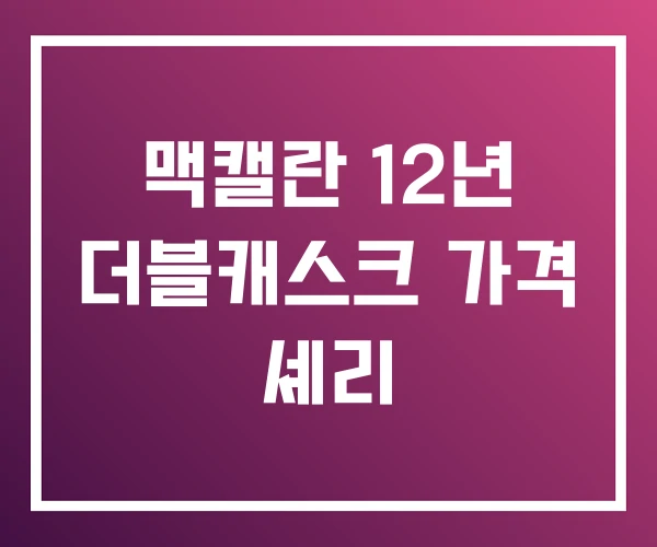 맥캘란 12년 더블캐스크 가격 셰리