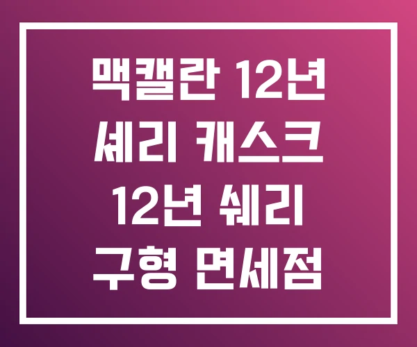 맥캘란 12년 셰리 캐스크 12년 쉐리 구형 면세점 맥캘란 12년 셰리 캐스크 12년 쉐리 구형 면세점