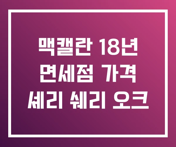 맥캘란 18년 면세점 가격 셰리 쉐리 오크