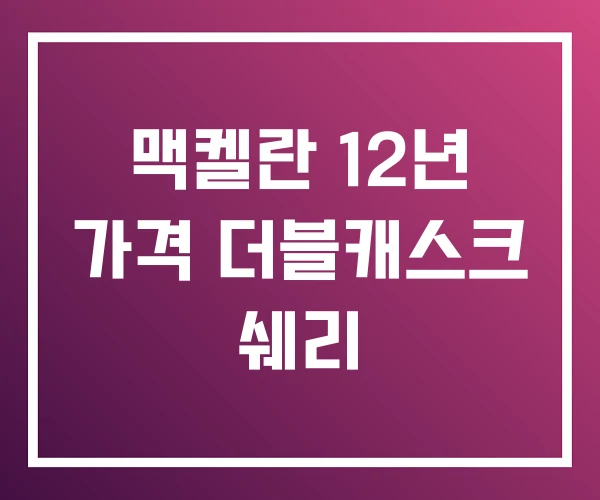 맥켈란 12년 가격 더블캐스크 쉐리