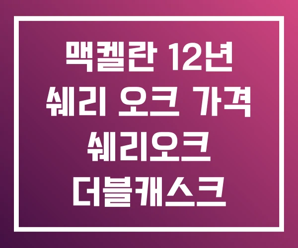 맥켈란 12년 쉐리 오크 가격 쉐리오크 더블캐스크 맥켈란 12년 쉐리 오크 가격 쉐리오크 더블캐스크
