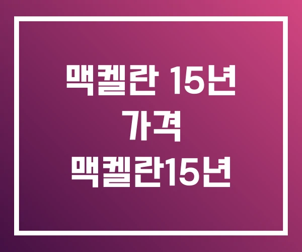 맥켈란 15년 가격 맥켈란15년 맥켈란 15년 가격 맥켈란15년
