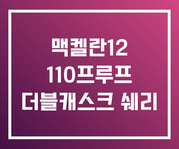 맥켈란12 110프루프 더블캐스크 쉐리 맥켈란12 110프루프 더블캐스크 쉐리