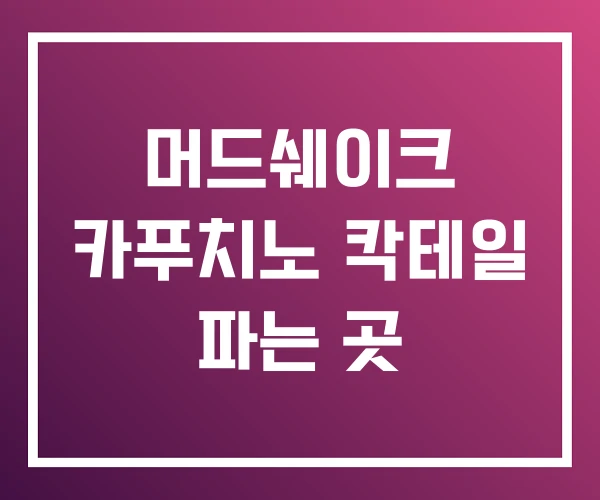 머드쉐이크 카푸치노 칵테일 파는 곳