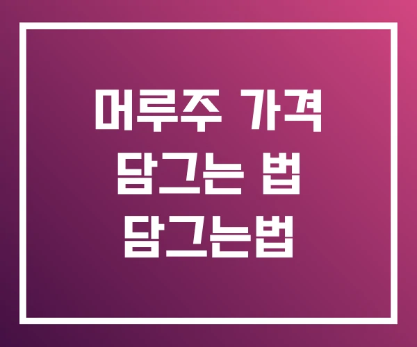 머루주 가격 담그는 법 담그는법 머루주 가격 담그는 법 담그는법