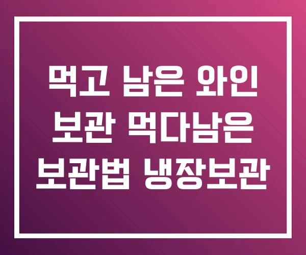 먹고 남은 와인 보관 먹다남은 보관법 냉장보관