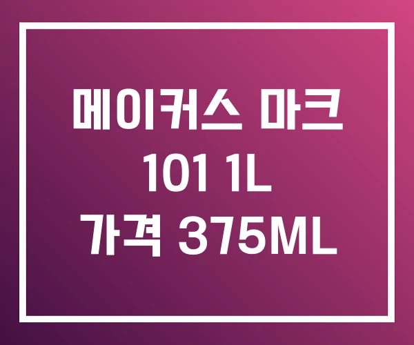 메이커스 마크 101 1L 가격 375ML 메이커스 마크 101 1L 가격 375ML